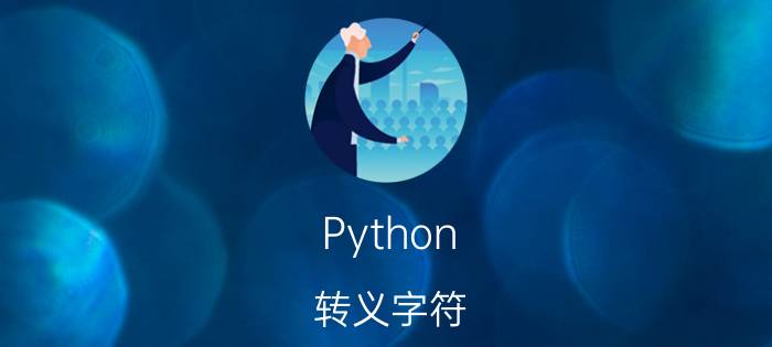 Python 转义字符 如何在js中去掉json数据中的转义附？